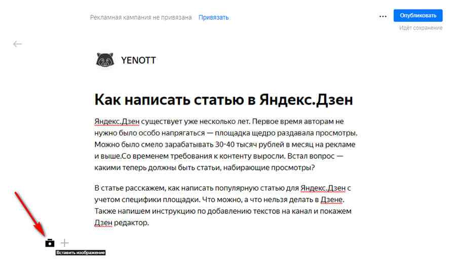 Как написать статью в Яндекс Дзен